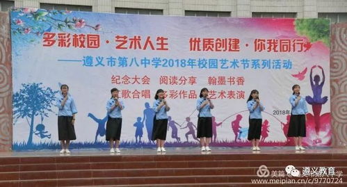 多彩校園展魅力 藝術(shù)人生放光彩 記遵義市第八中學(xué)校園文化藝術(shù)節(jié)暨紀(jì)念 五 四 愛(ài)國(guó)運(yùn)動(dòng)系列活動(dòng)