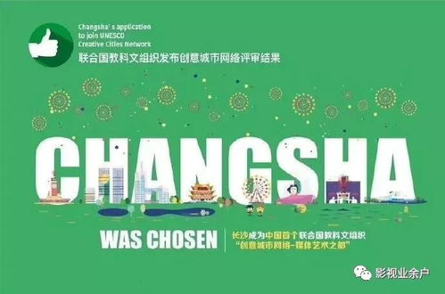 中國(guó)首座 今年亞洲唯一 長(zhǎng)沙獲評(píng)世界 媒體藝術(shù)之都