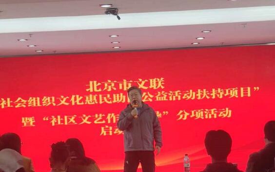北京市文聯(lián)社會組織文化惠民扶持項(xiàng)目暨社區(qū)文藝作品輔導(dǎo)活動啟動
