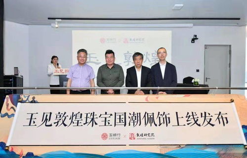 讓世界藝術遺產走進日常 首批敦煌文創(chuàng)珠寶產品上線